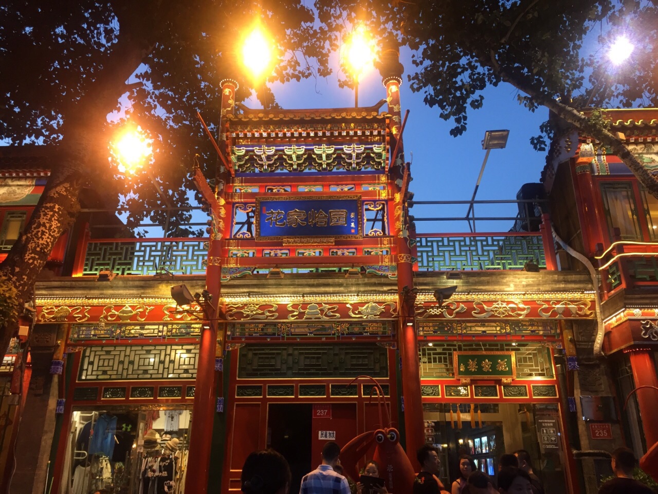 花家怡园(四合院总店)