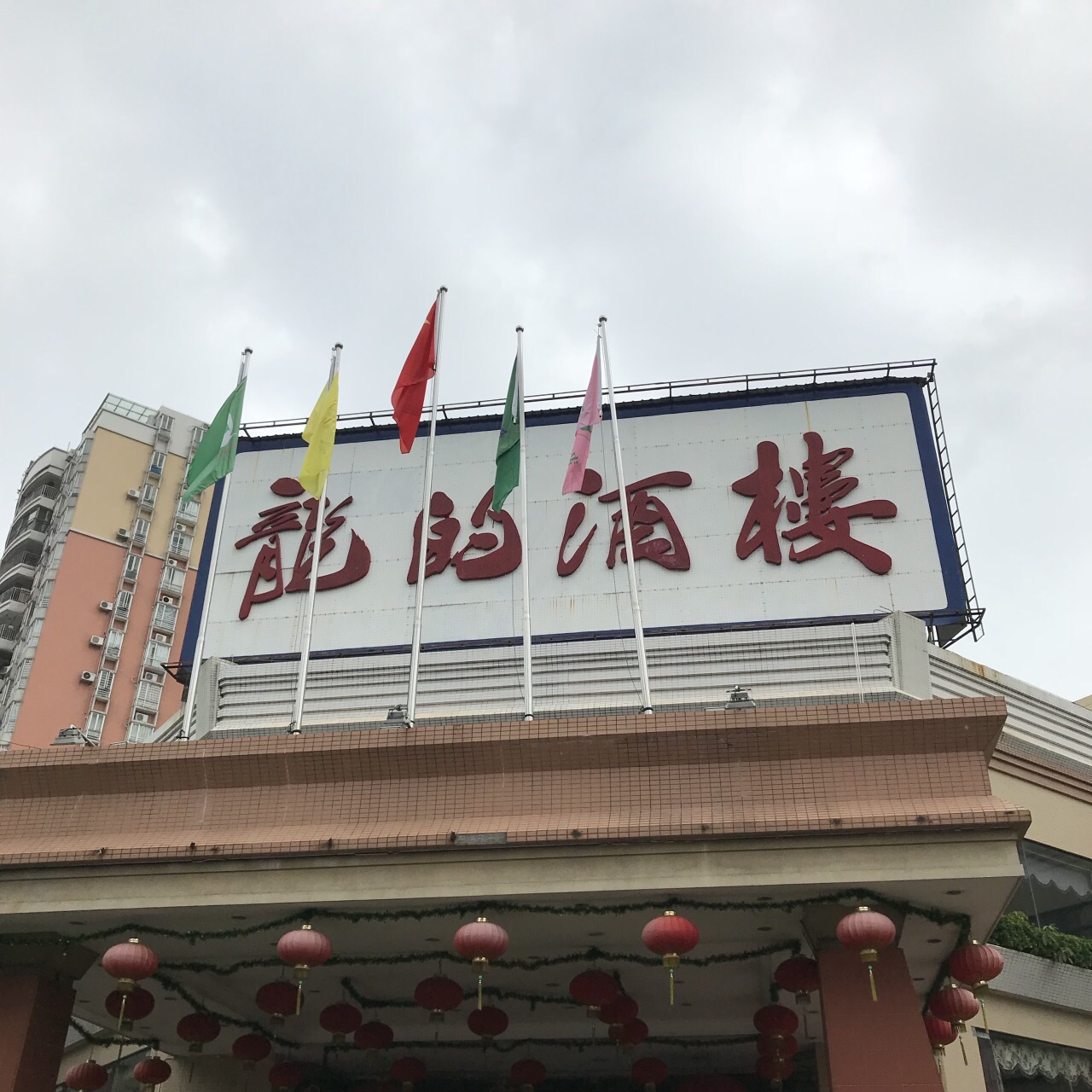 2021龙的酒楼美食餐厅,在这里吃早茶很好,周围都是.【去哪儿攻略】