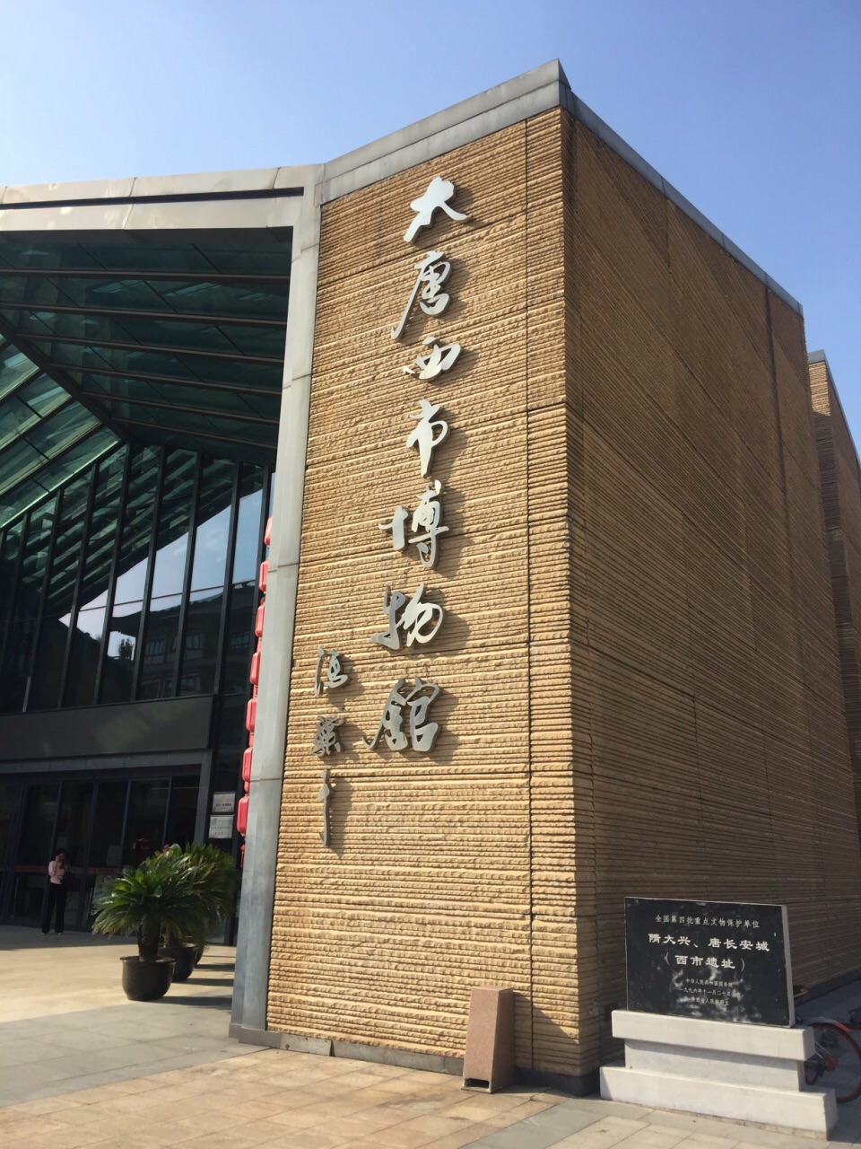 大唐西市博物馆照片图片