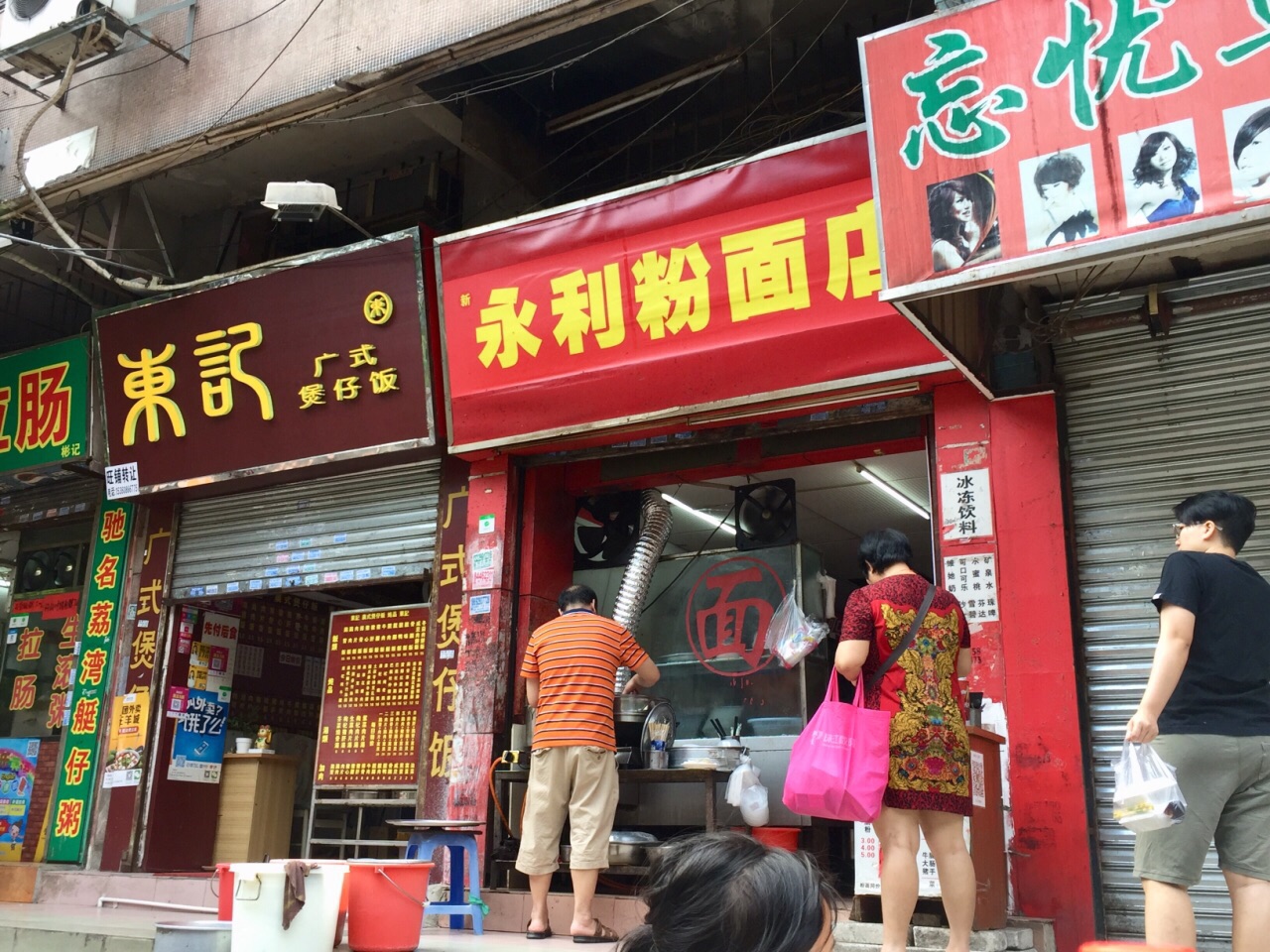永利粉面店