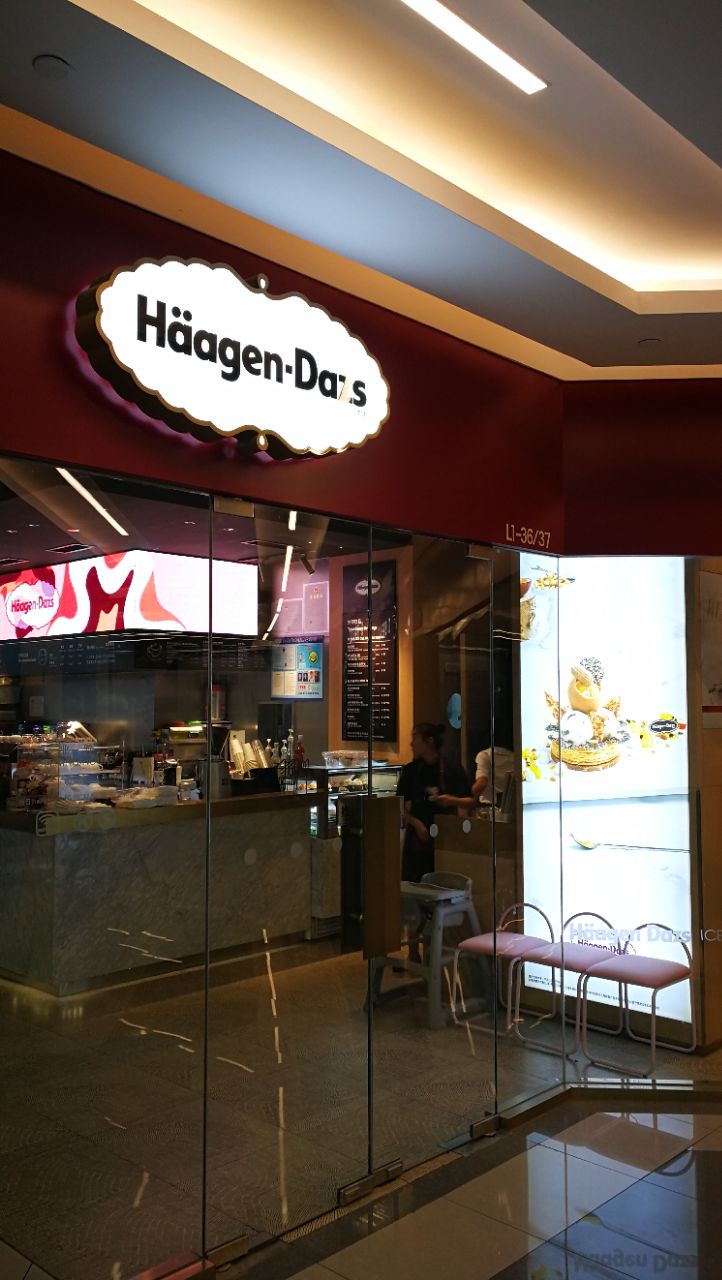 做事到位结账干净利落哈根达斯的甜品本来也质量不错就是觉得有点过甜