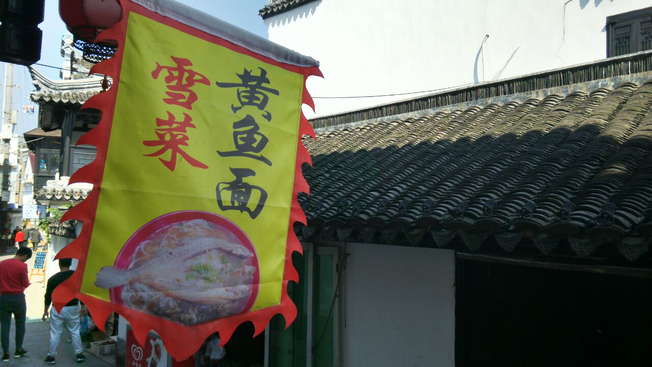 2023老街黃魚面(金山嘴老街店)美食餐廳,做一份拆骨黃魚面,黃魚的大.