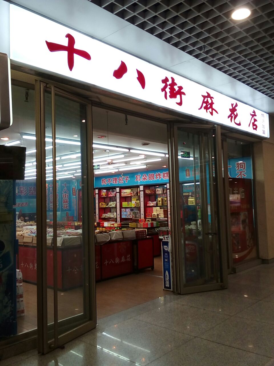 十八街麻花店(天津站店)