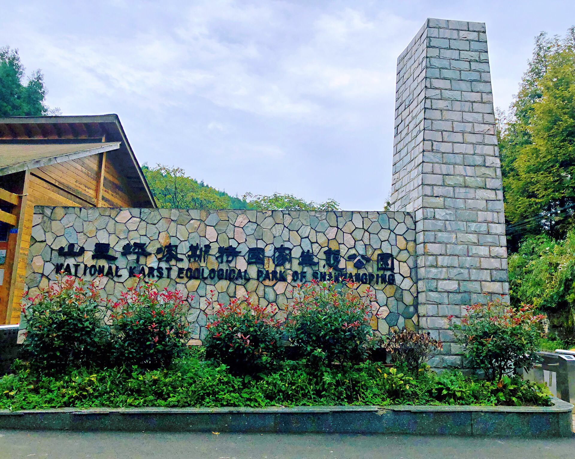 山王坪喀斯特国家生态公园