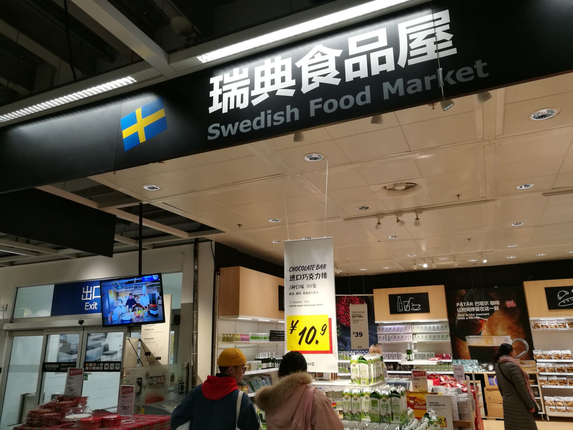 上海宜家瑞典食品屋(寶山店)購物攻略,宜家瑞典食品屋(寶山店)物中心