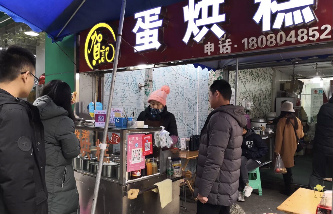 贺记蛋烘糕(文庙西街店)