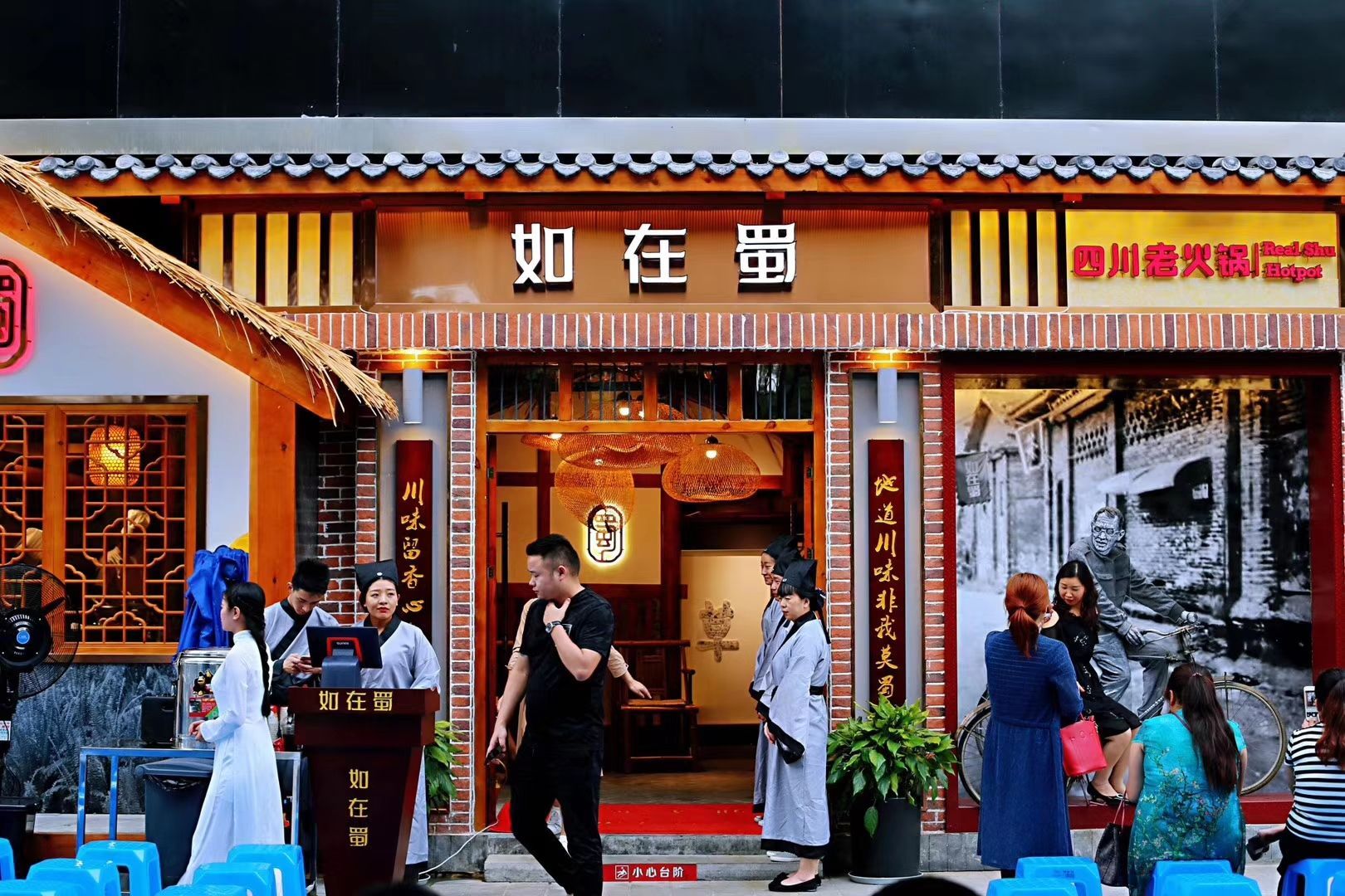 如在蜀老火锅(春熙店)