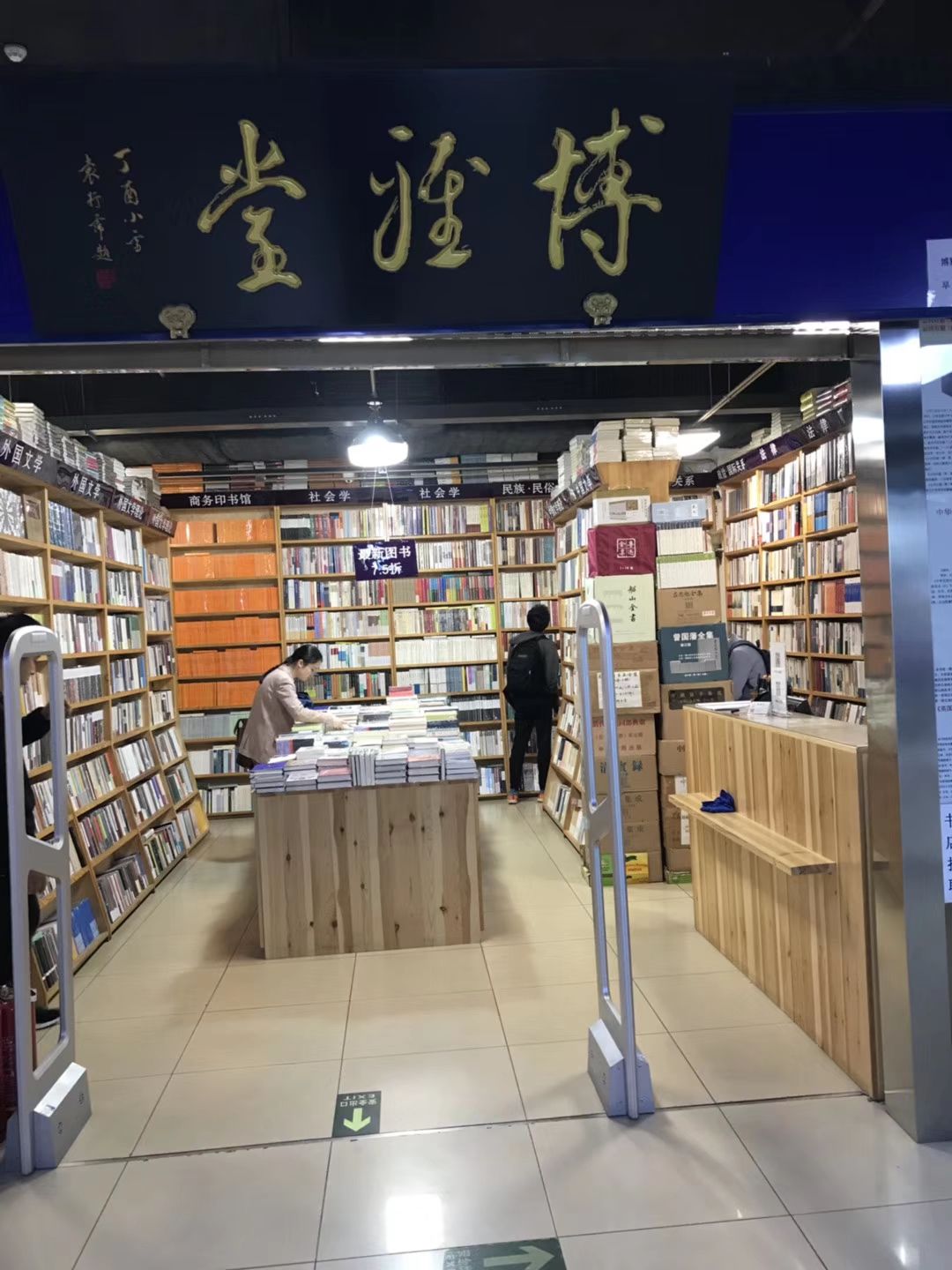 博雅堂书店