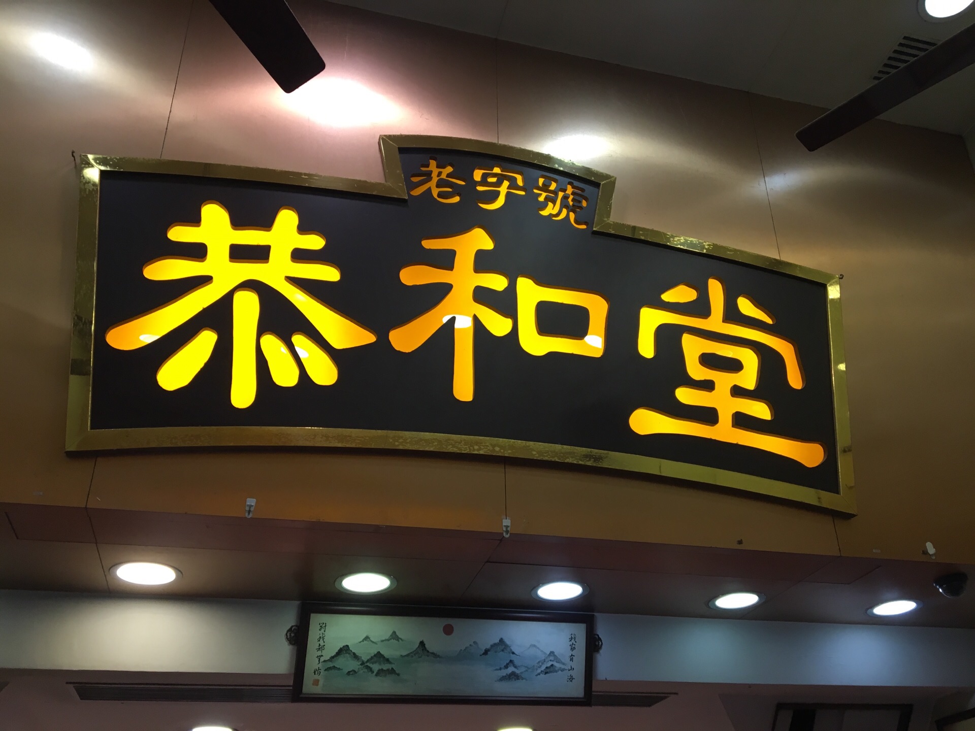 香港恭和堂(旺角店)好吃吗,恭和堂(旺角店)味道怎么样,环境/服务好不