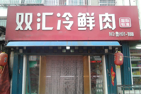 双汇冷鲜肉(医苑路店) 直线距离10.1km