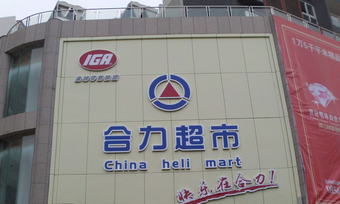 合力超市(红果店)4.