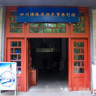 四川保路运动史事陈列馆