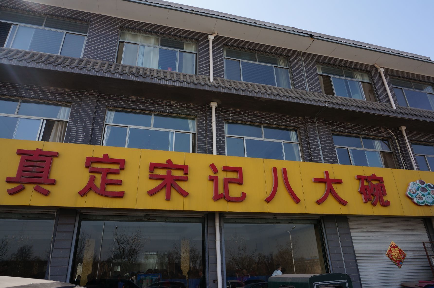 正定宋记八大碗攻略,宋记八大碗特色菜推荐/菜单/人均消费/电话/地址