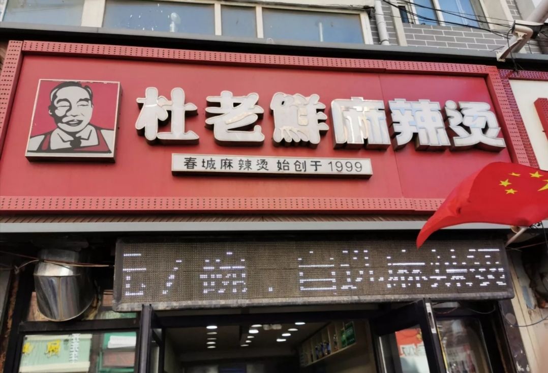 杜老鲜麻辣烫(新竹路店)