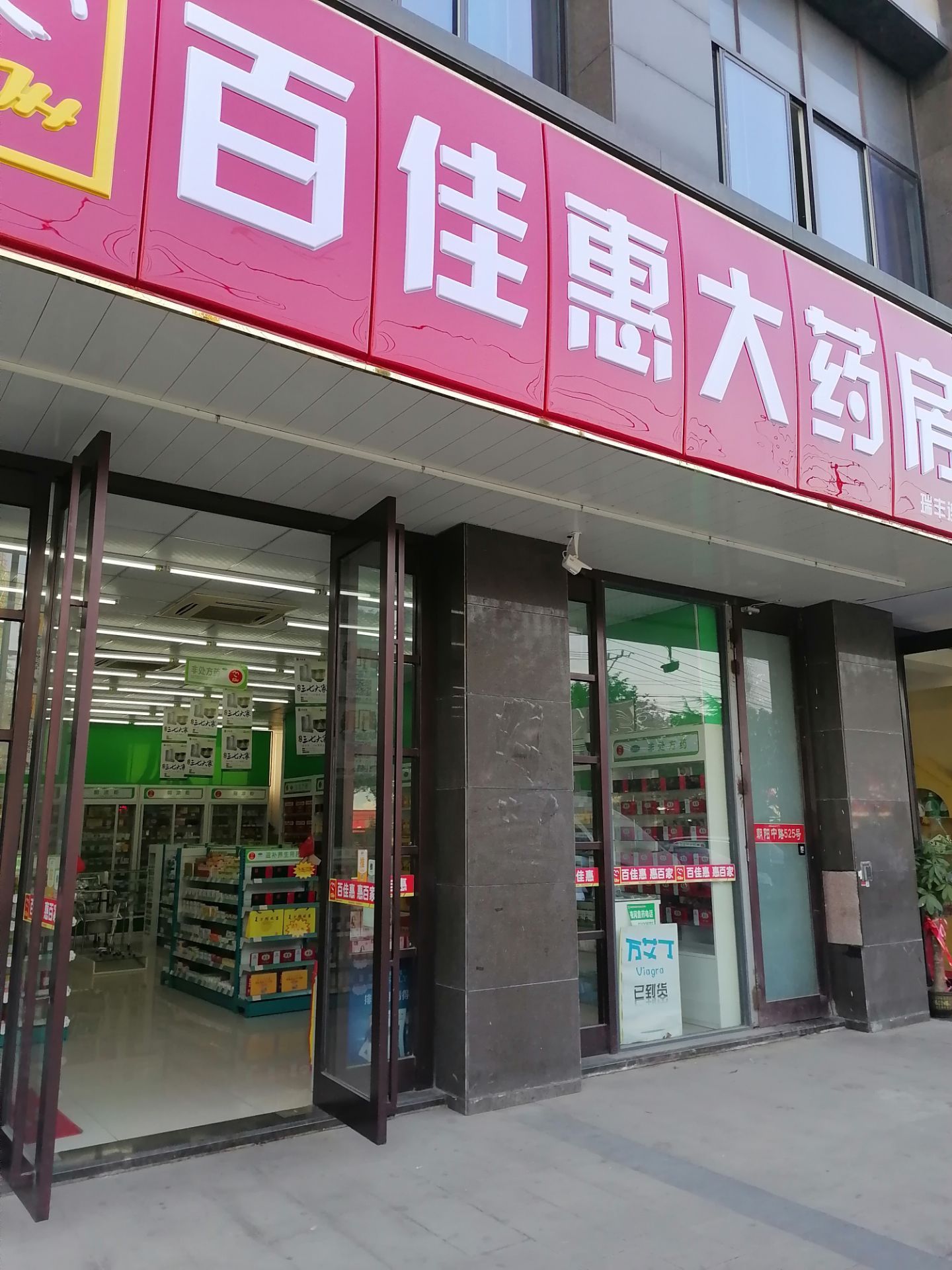 百佳惠大药房(朝阳西路)