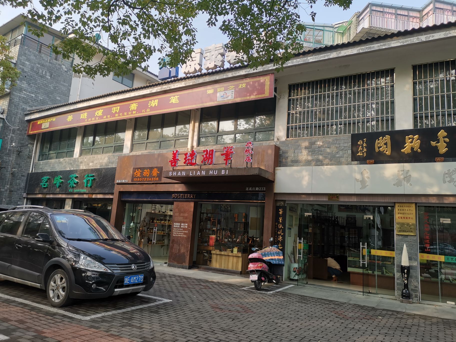 善琏湖笔(塔下街)