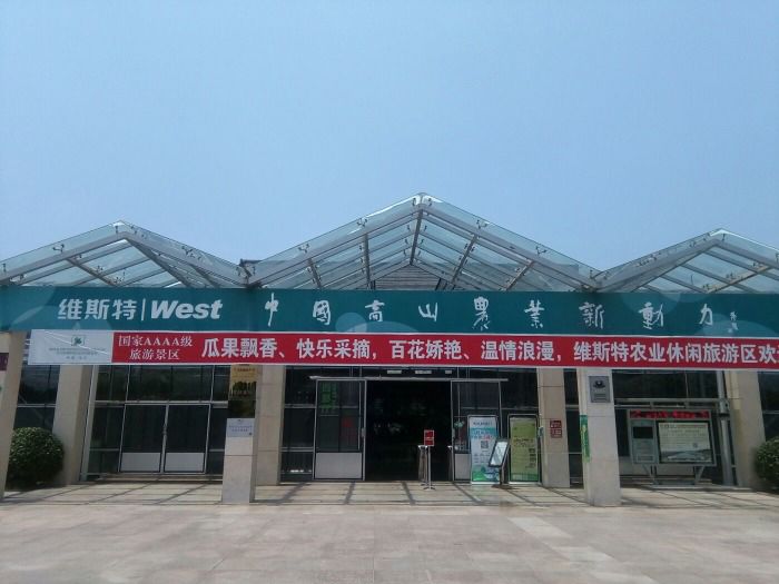 北川维斯特农业示范观光园