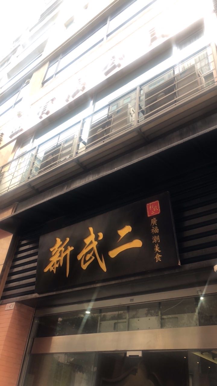 21新武二 星海豪庭店 美食餐厅 老细好热情 同我地介绍左店 去哪儿攻略