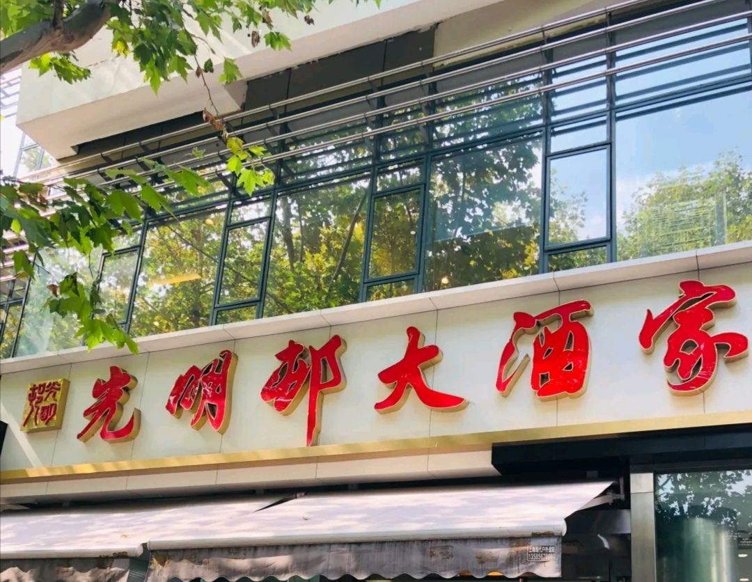 光明邨大酒家(淮海中路总店)