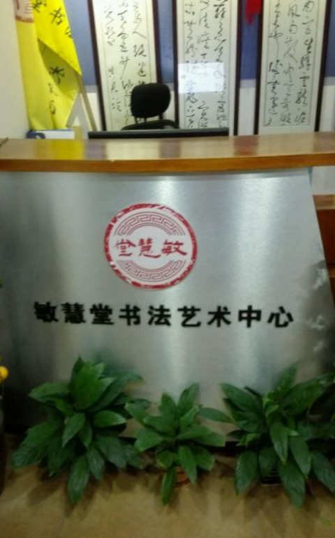 敏慧堂书法艺术中心