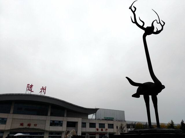 随州火车站,鹿鹤,随州的城市标志(包车司机告诉我的)