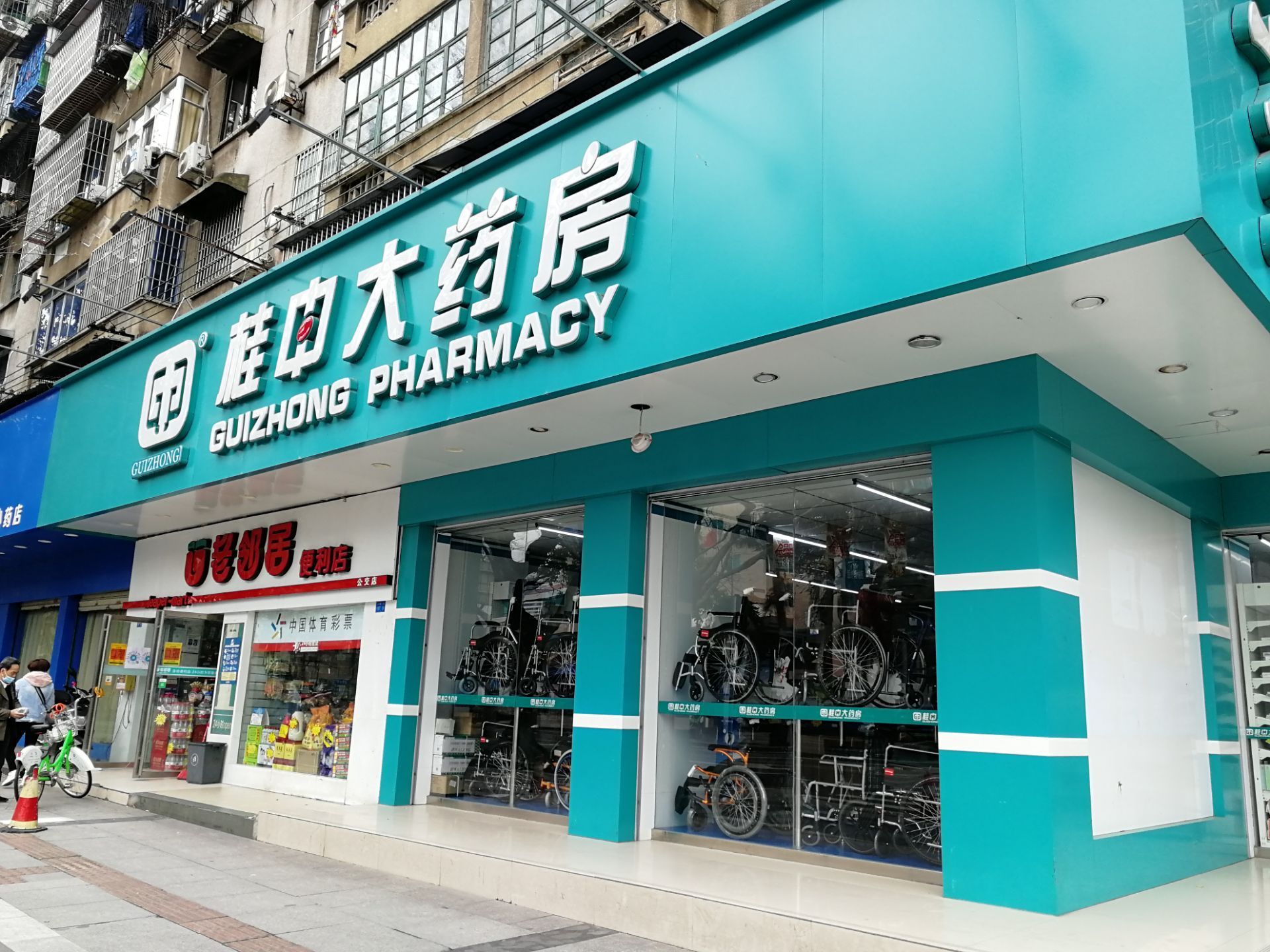 桂中大药房(三中新特药店)