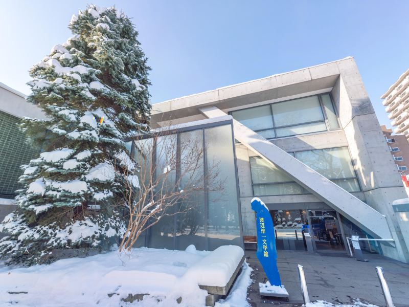 札幌渡边淳一文学馆攻略-渡边淳一文学馆门票价格多少钱-团购票价预定