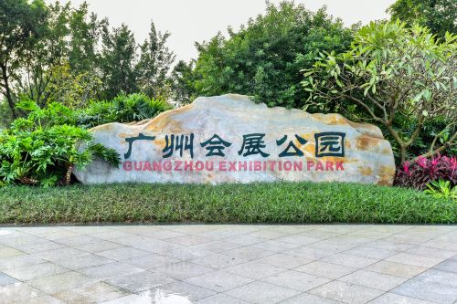 广州琶洲会展公园图片