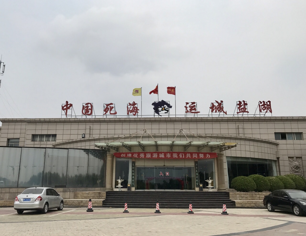 【携程美食林】运城中国死海盐湖养生城餐馆,中国有名的盐湖.