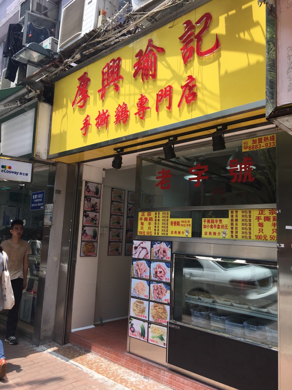 厚兴瑜记手撕鸡(天富街市店)