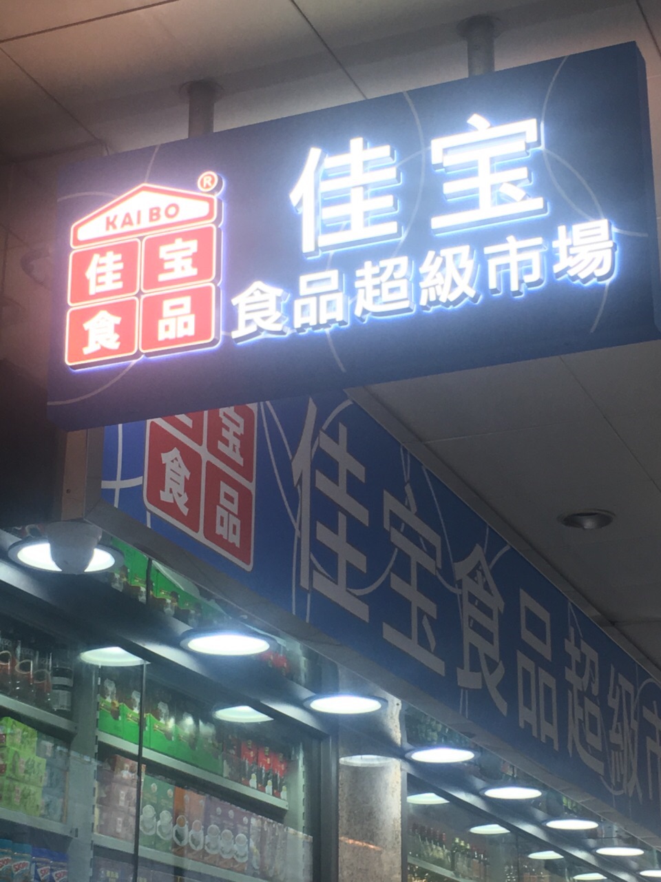 佳宝食品超级市场(八达大厦)