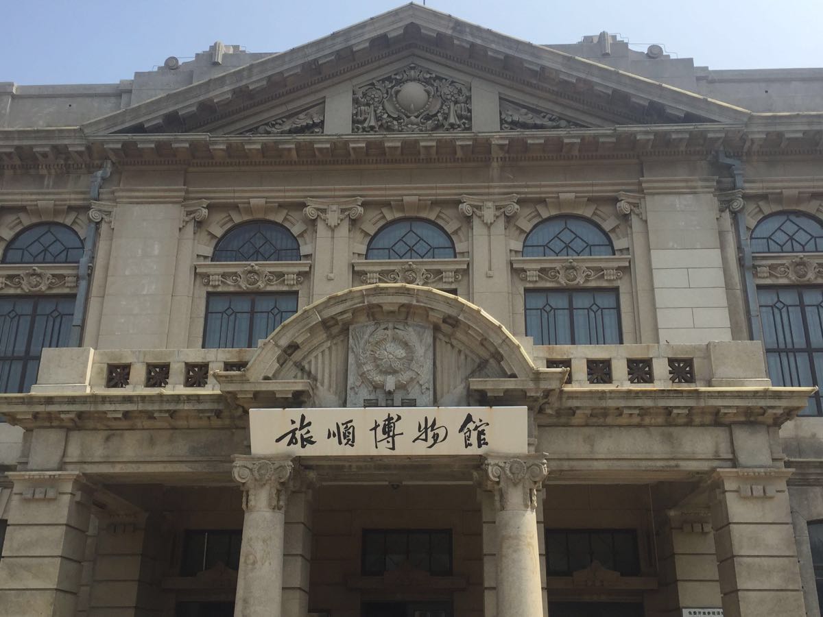 旅顺博物馆