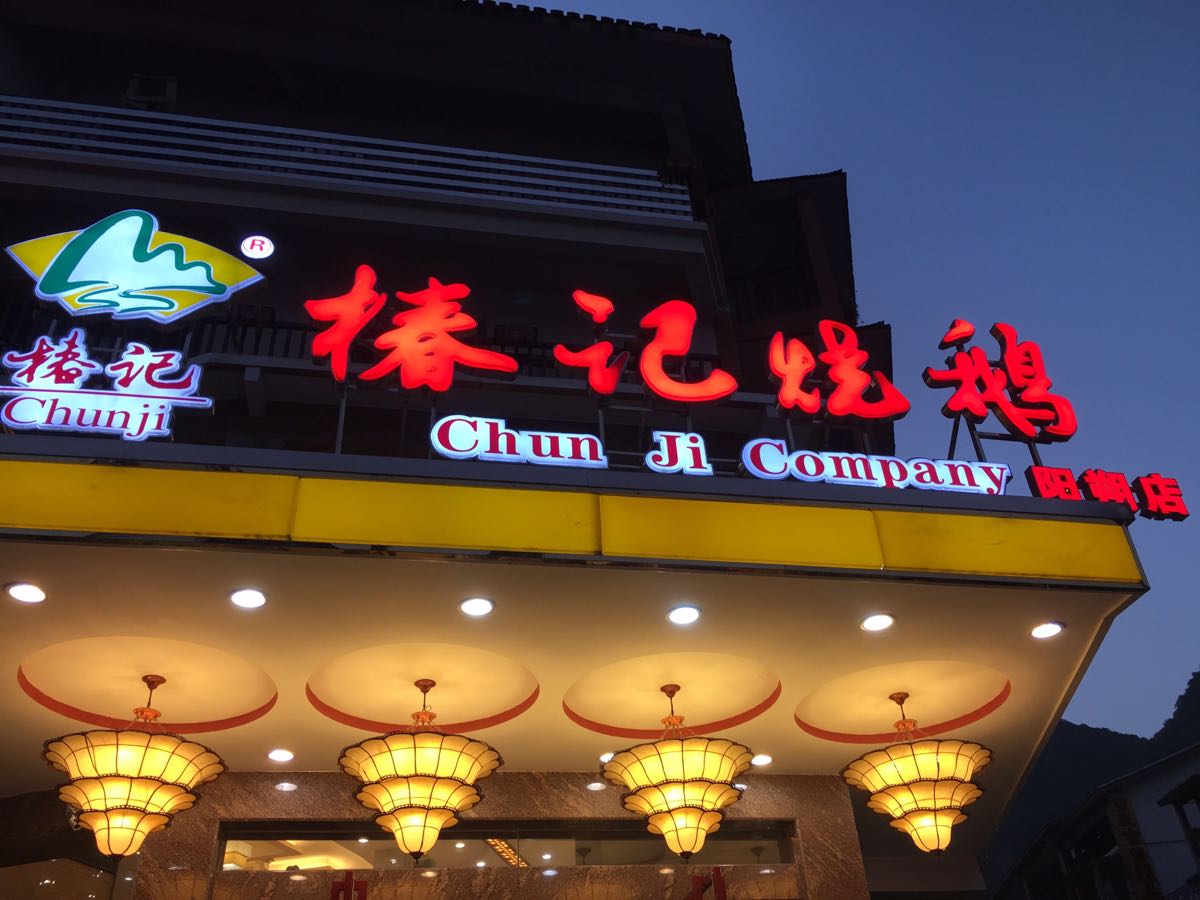 椿记烧鹅(中山店)