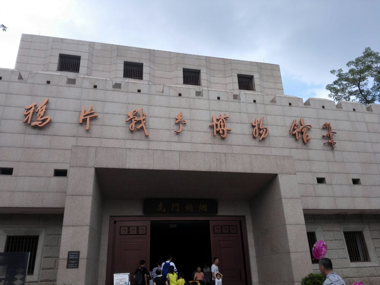 鸦片战争博物馆