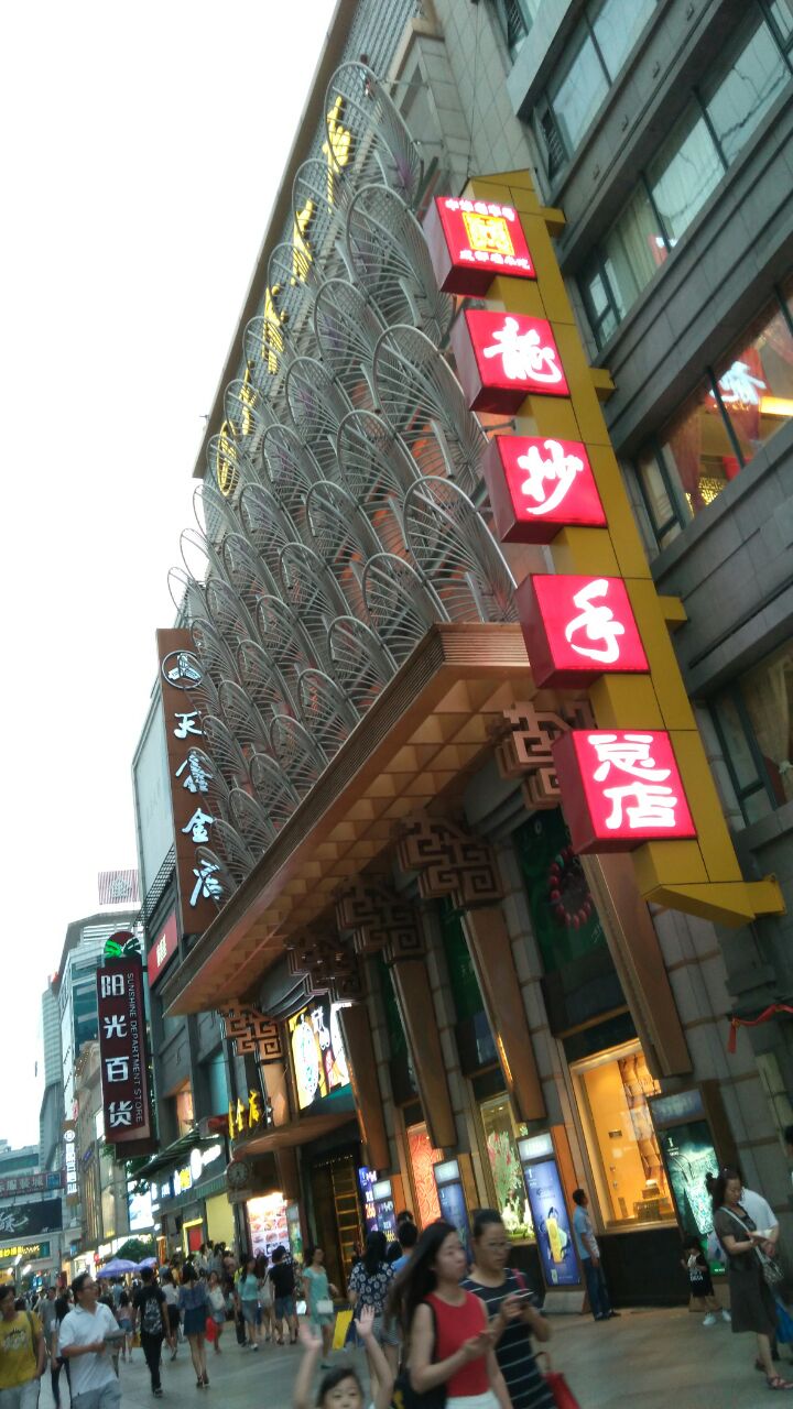 龙抄手(春熙路总店)