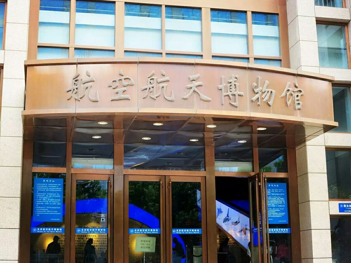 北京航空航天博物館攻略,北京航空航天博物館門票/遊玩攻略/地址/圖片