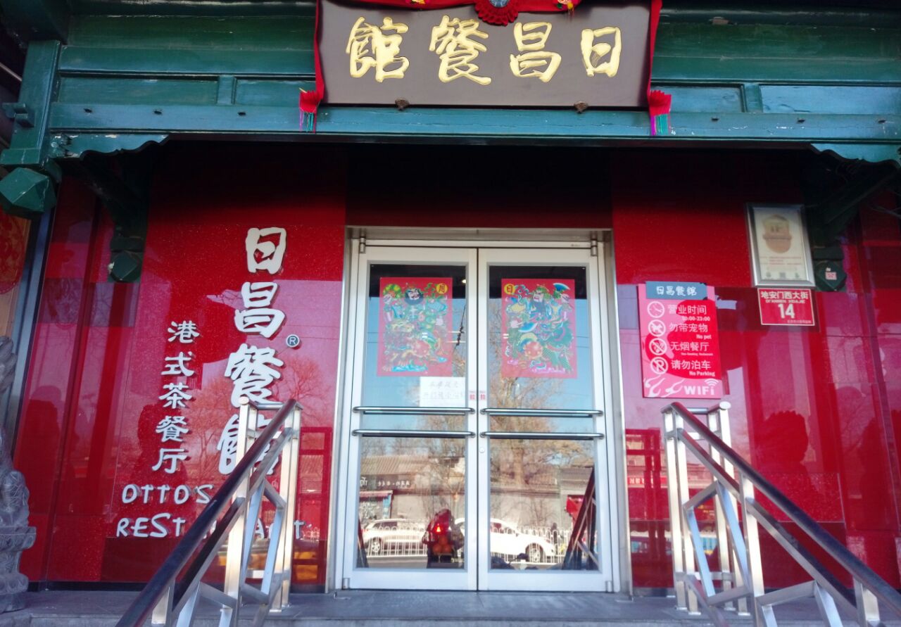 日昌餐馆(北海总店)