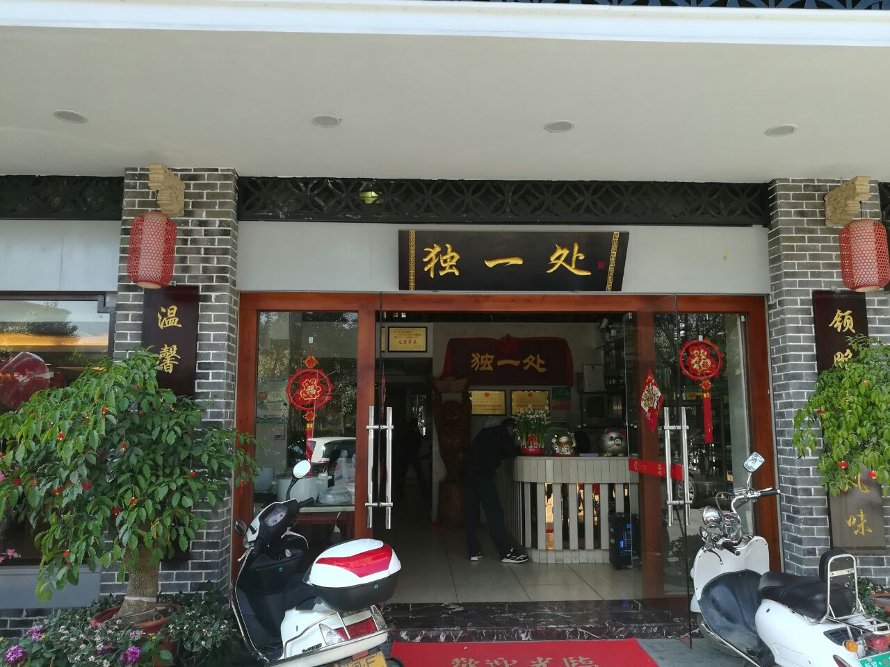 阳原独一处饭店图片