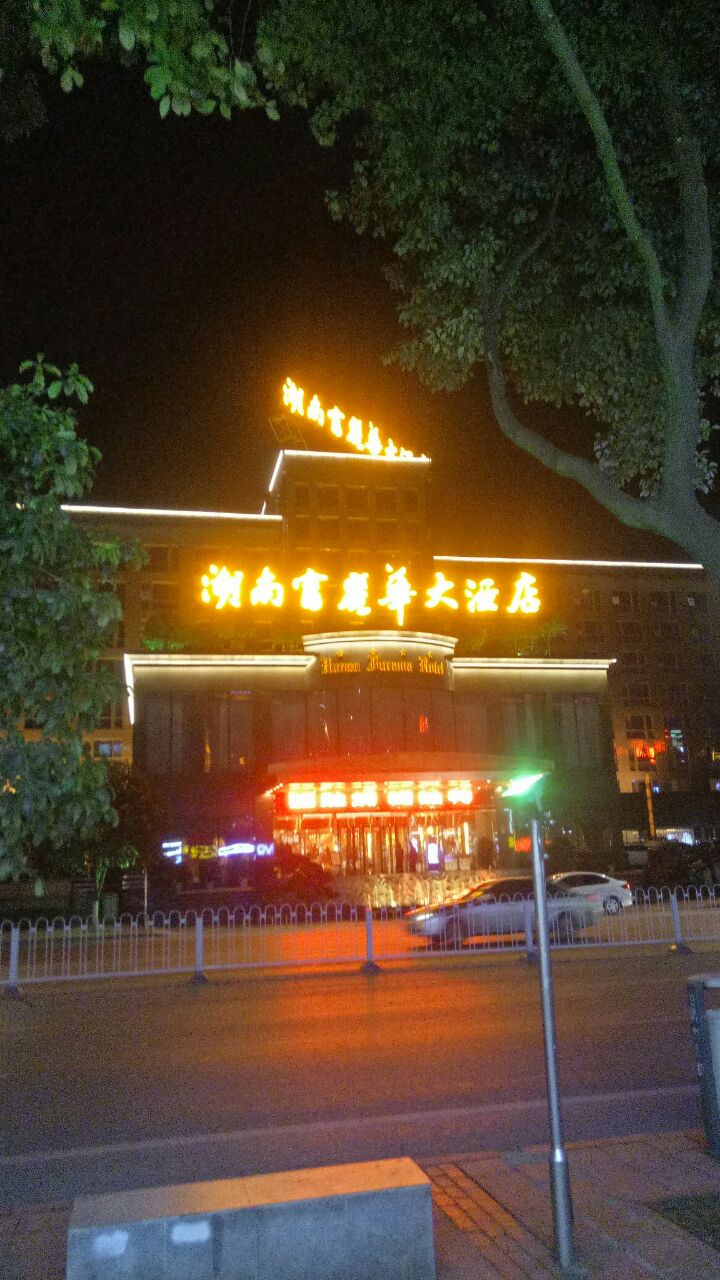 湖南富丽华大酒店皇族西餐厅