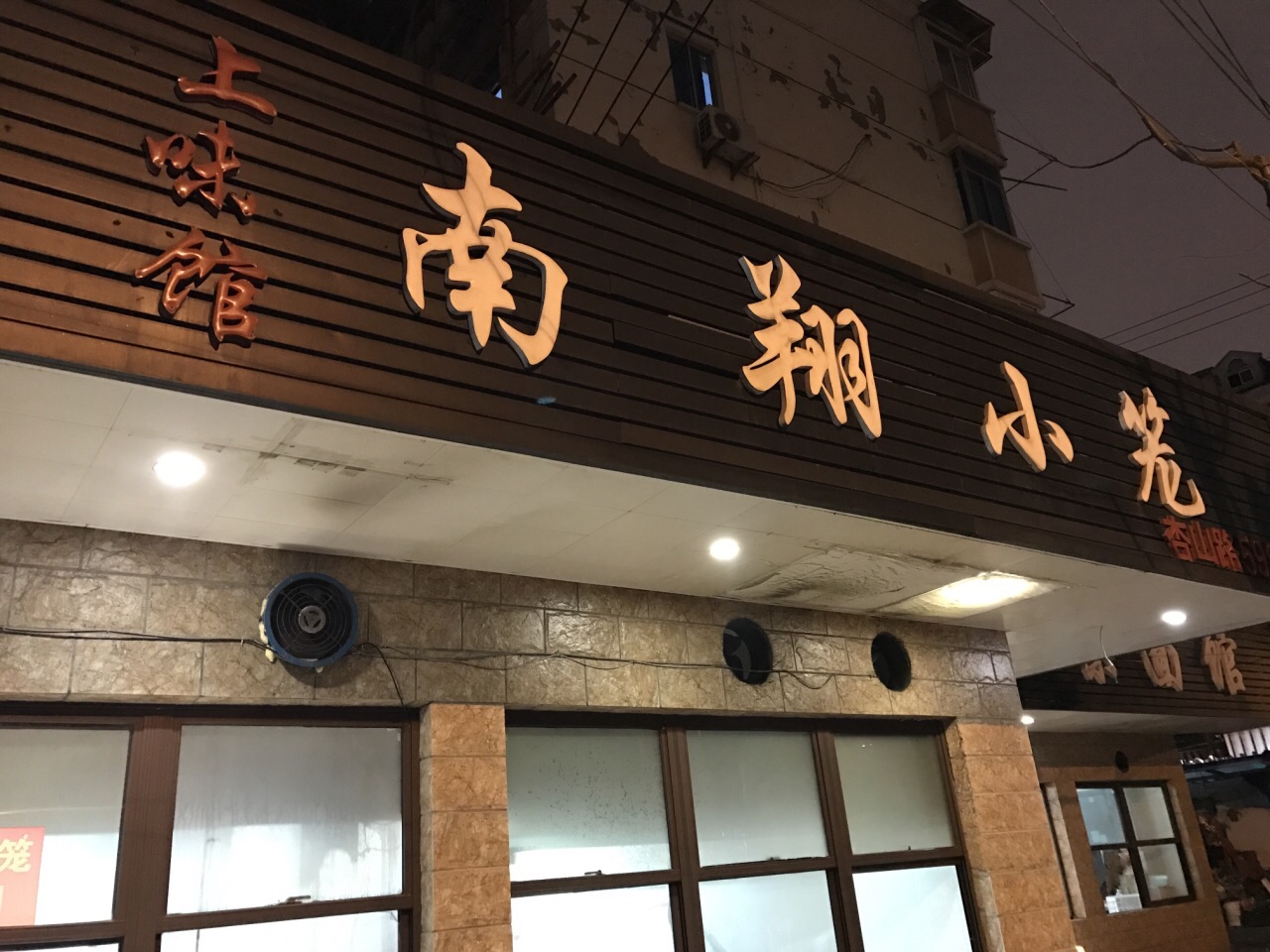 上味馆南翔小笼(杏山路店)