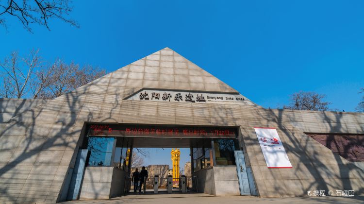 新乐遗址博物馆