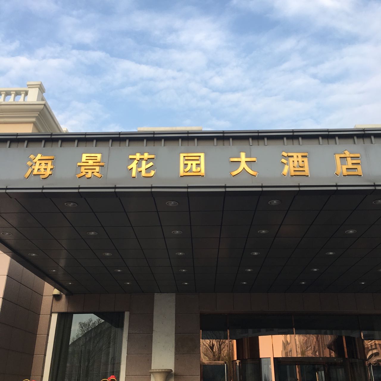 【攜程美食林】青島海景花園大酒店(早茶廳)餐館,很溫馨服務很周到