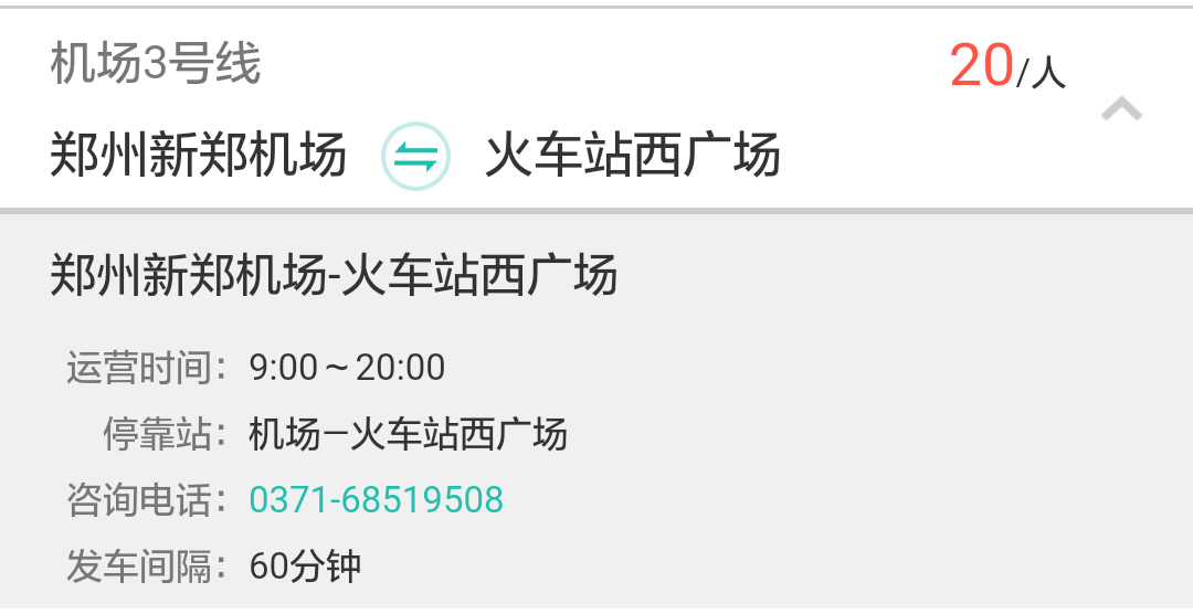 新郑机场8点左右到达郑州火车站的大巴或者地铁还有吗