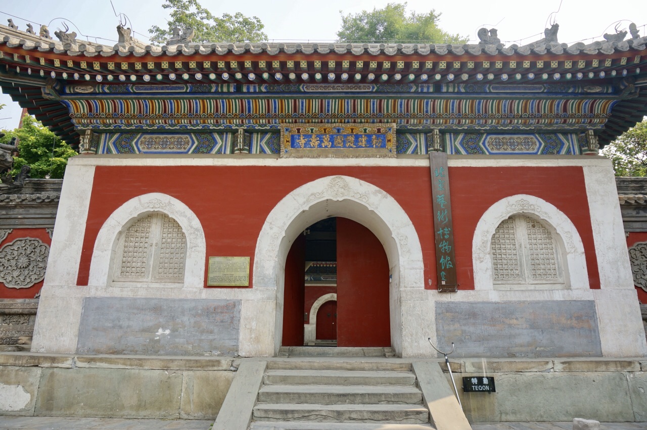 北京艺术博物馆（万寿寺）将于9月16日对公众开放