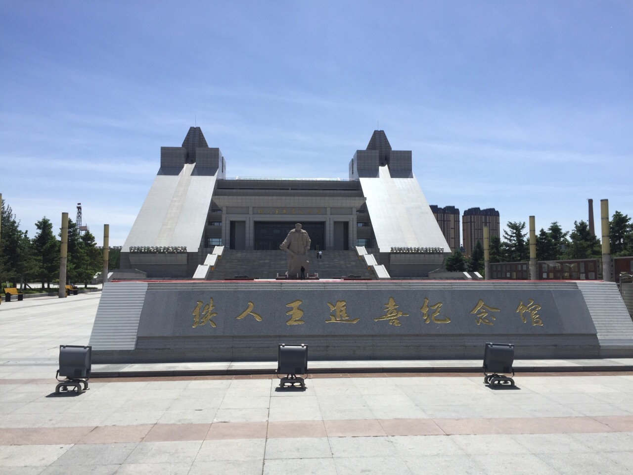 铁人王进喜纪念馆