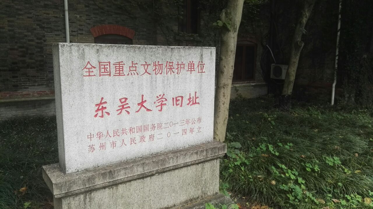 东吴大学旧址图片
