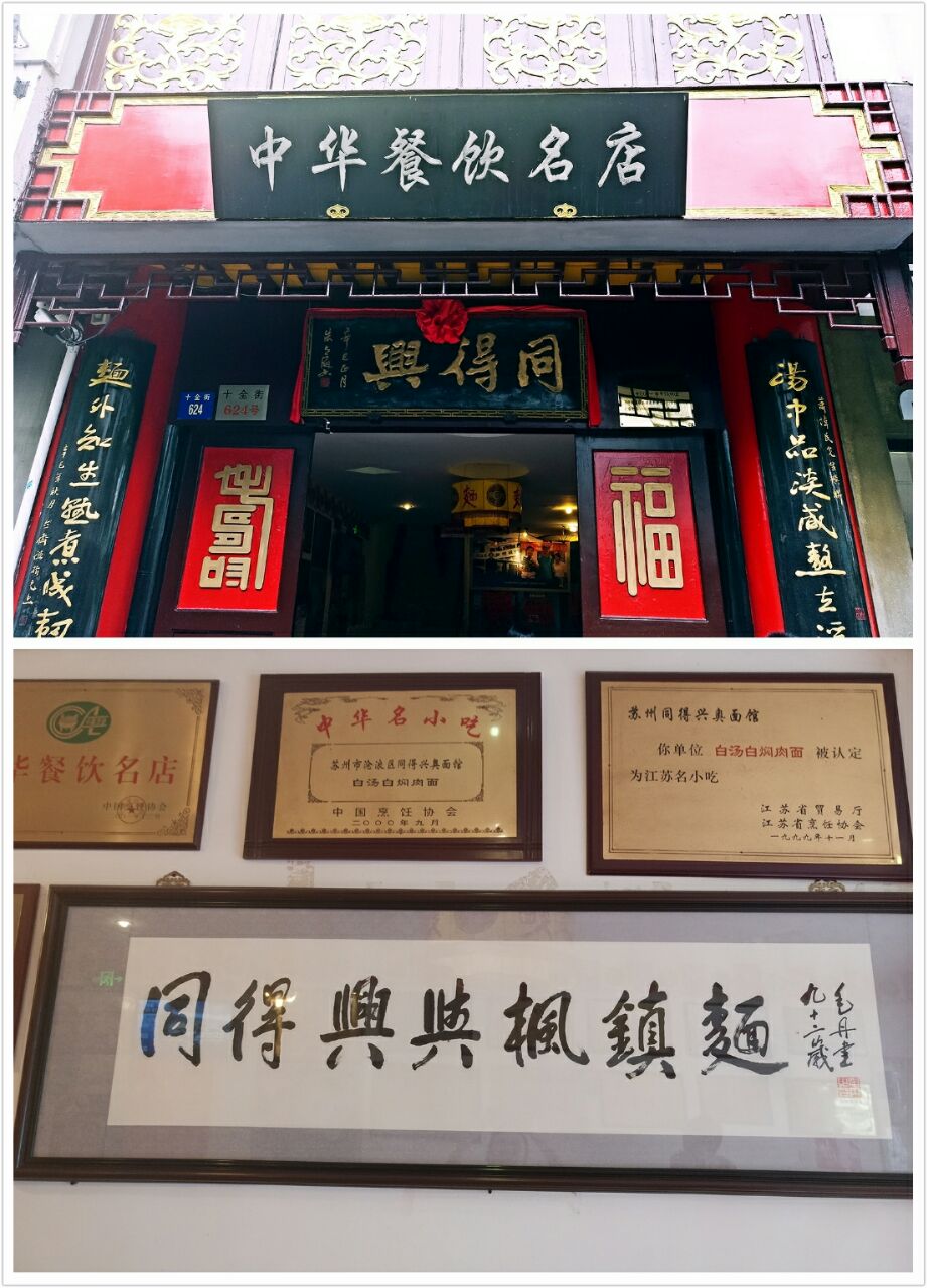 【携程美食林】苏州同得兴精品面馆(十全街店)餐馆,下了火车,叫车直奔