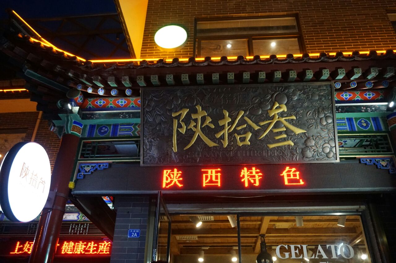 到西安的第一晚去回民街吃当地小吃,其中就去到陕拾叁,吃了醪糟冰酪