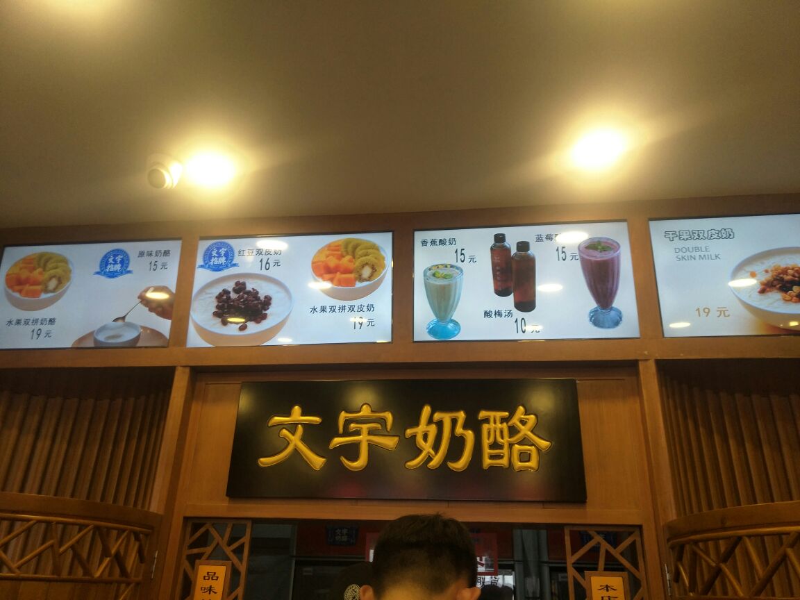 文宇奶酪店(南锣鼓巷店)