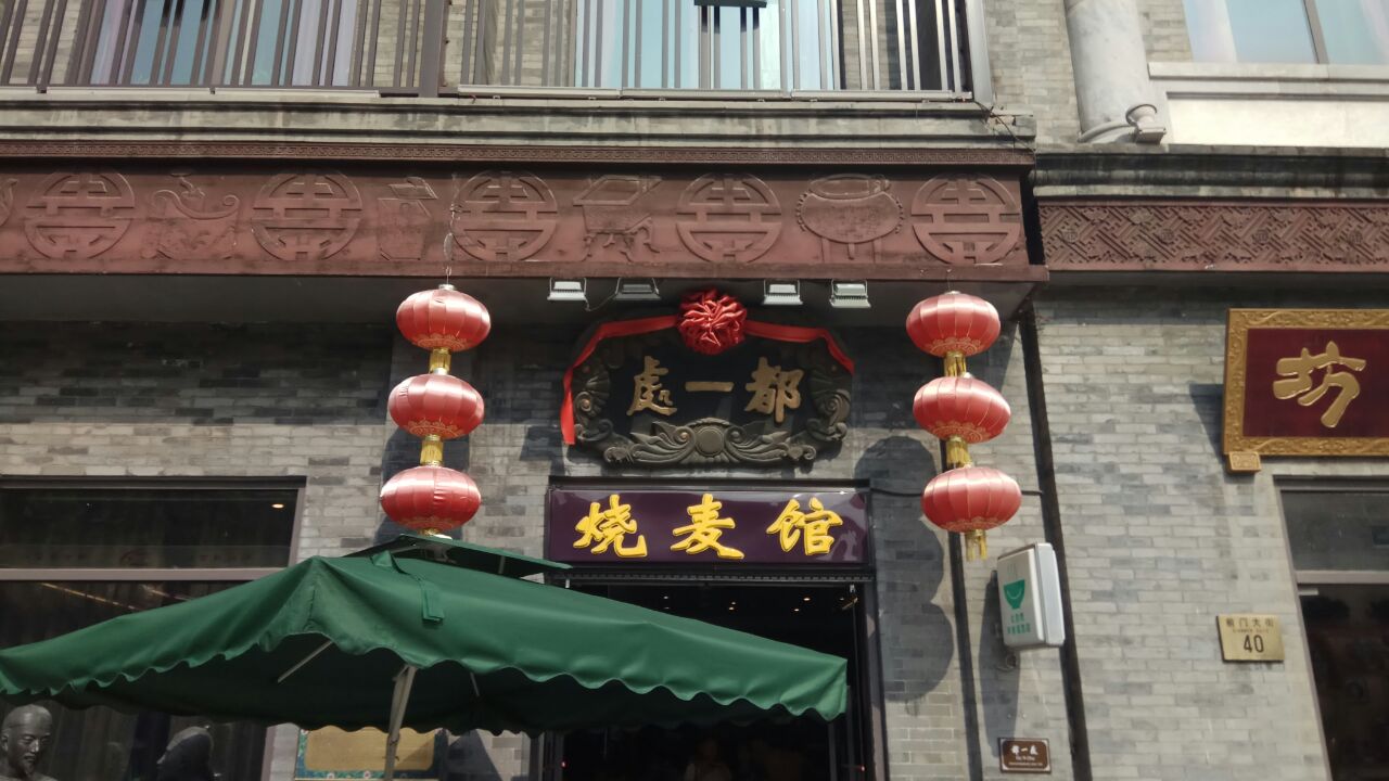 2020都一處燒麥館(前門店)-旅遊攻略-門票-地址-問答-遊記點評,北京